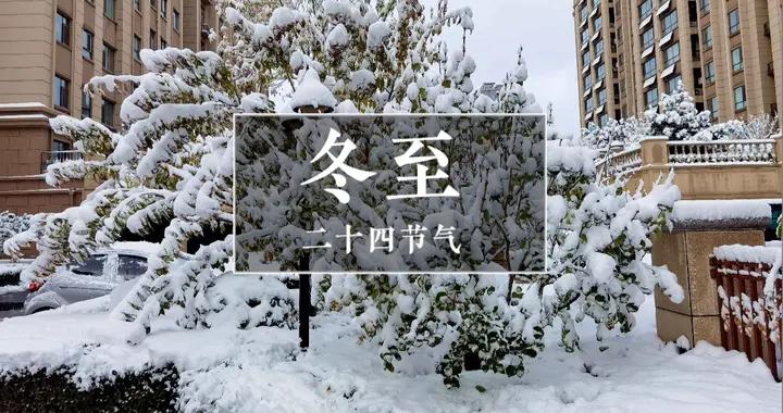 “冬至喫三寶，不往醫院跑”，明日冬至，3寶指啥？再忙也要喫！