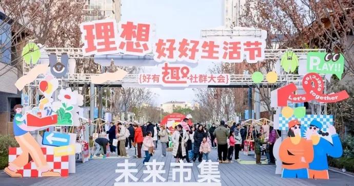 政企民三方聚力！理想之地好好生活節啓幕，解鎖社區幸福新圖景