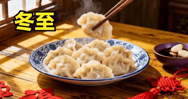 今天冬至，除了喫餃子湯圓，還要喫 冬至“4寶”，應時節，樂過冬