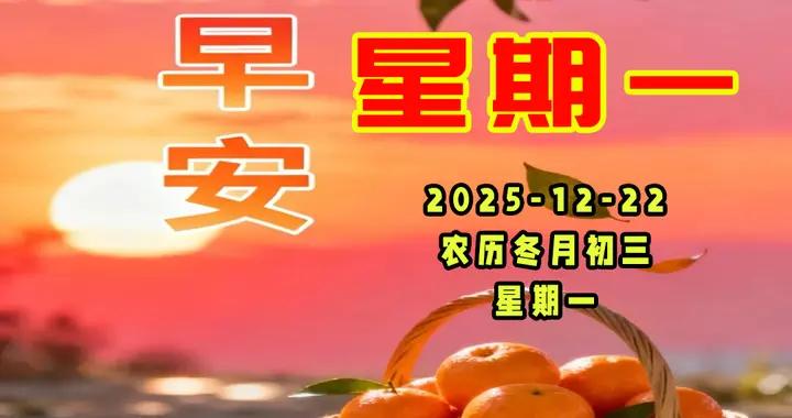 週一早安圖片|一聲問候很簡單，實則是在報平安