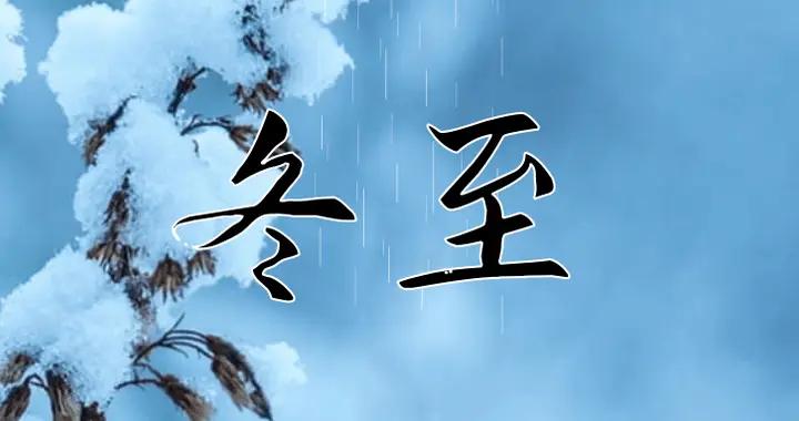 今日冬至 | 從今千萬日，此日又初長