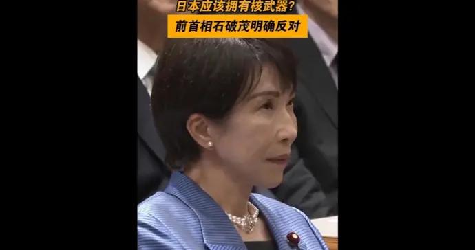 速視頻｜石破茂批評政府人士“擁核”言論，回溯日本“無核三原則”歷史