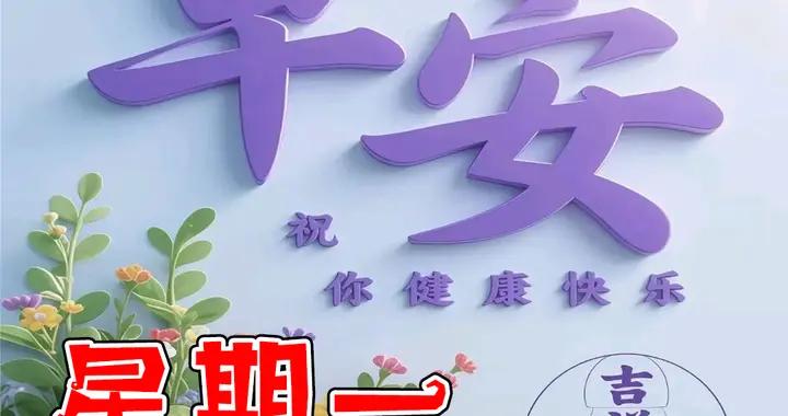 週一早安圖片|生活在前進美好都在路上