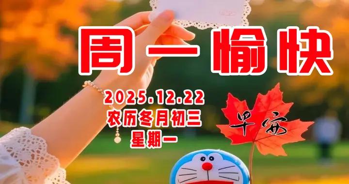 週一早安美圖|若快樂是道難題，願財富成爲贈禮