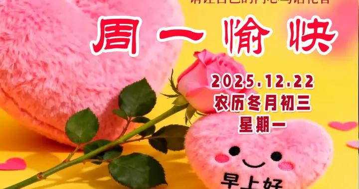 星期一早安美圖|開心，是一天的享受；健康，是一生的守候