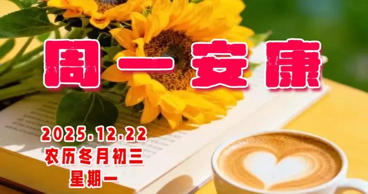 週一早安問候美圖|始終向上生長，不負每一寸光陰