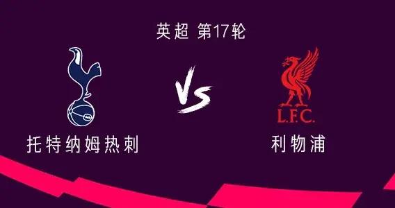 熱刺vs利物浦：西蒙斯PK維爾茨，穆阿尼、埃基蒂克出戰