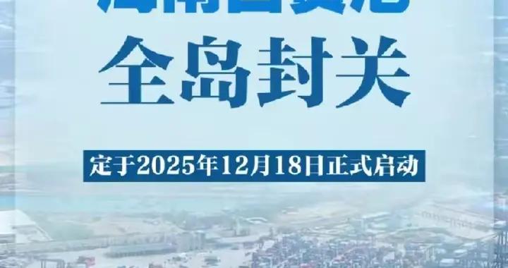 述評：瓊島封關開新境 開放潮湧立潮頭