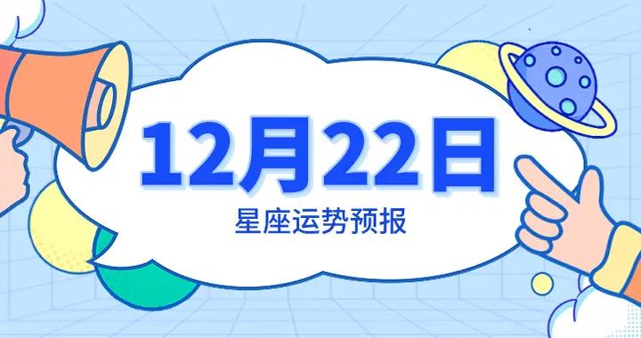 陳青今日星座運勢2025年12月22日