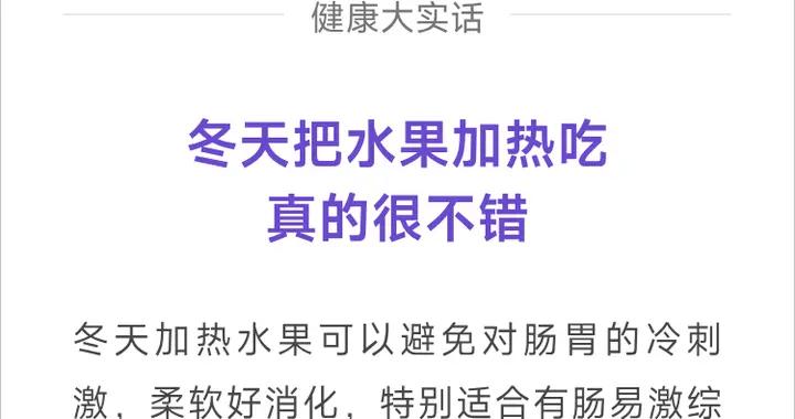 冬天把水果加熱喫，真的很不錯