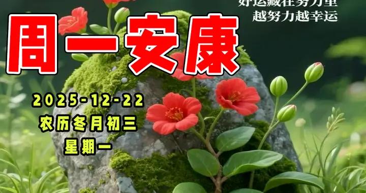 週一早安圖片|快樂讓我們永遠燦爛，健康讓我們歲歲平安