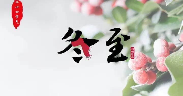 “冬至喫4樣，福氣都進門”，今天冬至，哪4樣？安康團圓度寒冬