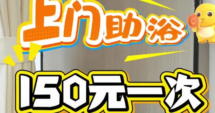 上門助浴，150元一次，靈不靈