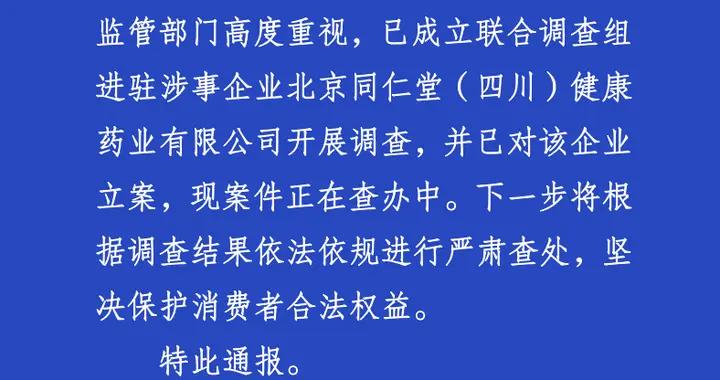 北京同仁堂（四川）健康藥業被立案調查！