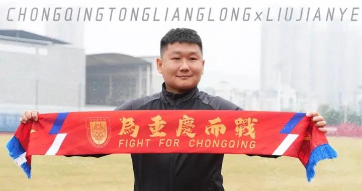 足球報談劉建業執教銅梁龍：緣分始於銅梁龍客負定南的比賽