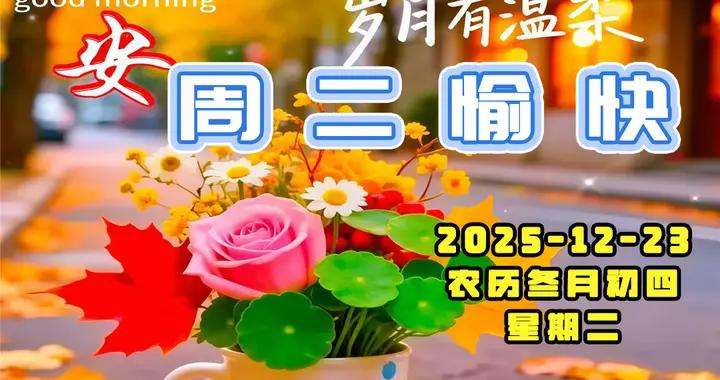 週二早安圖片|厚道 纔會讓人踏實；感恩 更會相處長久