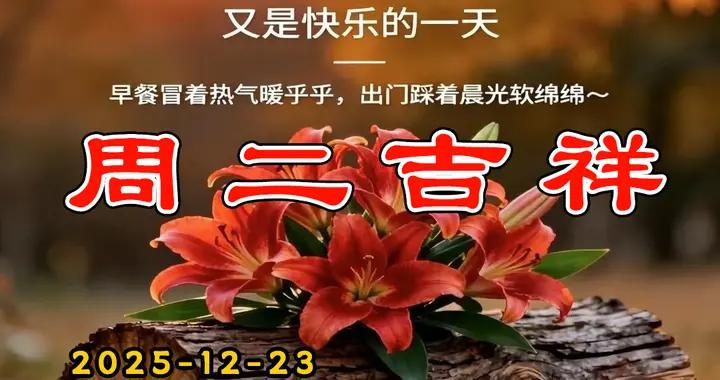 週二早安圖片|一早活力滿滿；一日喜事連連