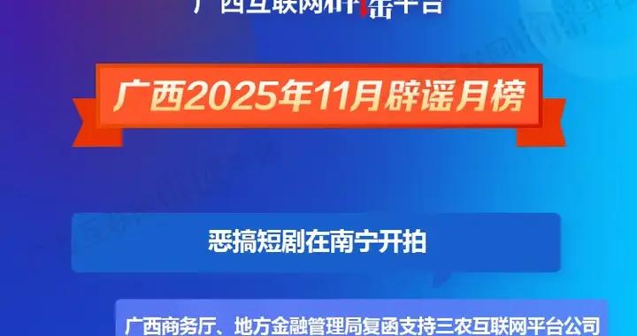 廣西2025年11月闢謠月榜——一鍵止謠！