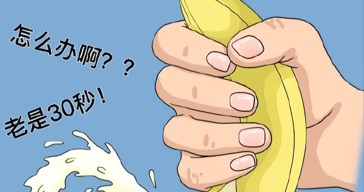 “辦事兒”時間短是怎麼回事？這兩類一線藥幫你輕鬆找回自信