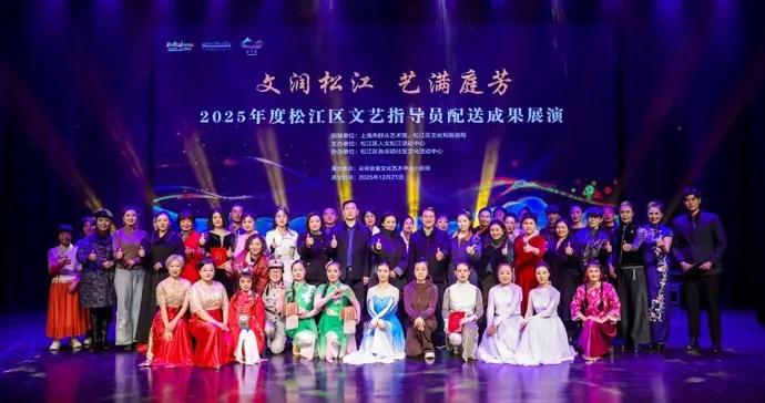 文潤松江、藝滿庭芳，2025年度松江區文藝指導員配送成果展演收官