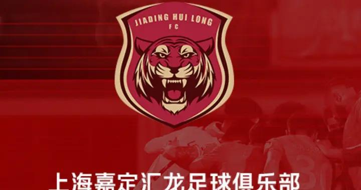官方：上海嘉定匯龍申請變更註冊協會爲浙江足協；據悉將遷至寧波