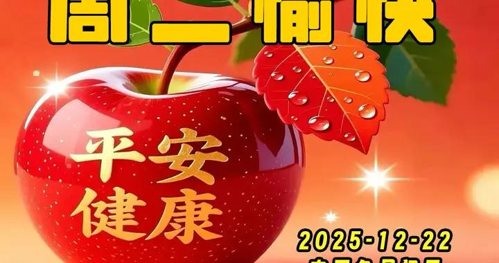 週二早安圖片|棉衣棉褲要穿好，防寒保暖很重要