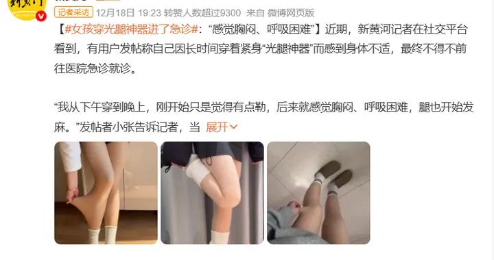 女孩因長時間穿“光腿神器”進急診！感覺胸悶、呼吸困難、腿發麻