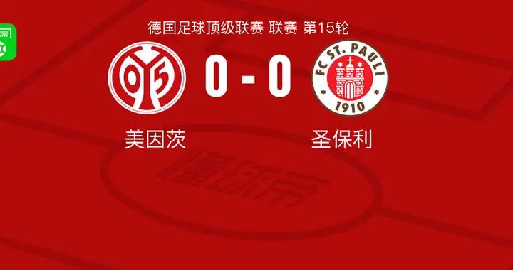 美因茨0-0聖保利，難分伯仲