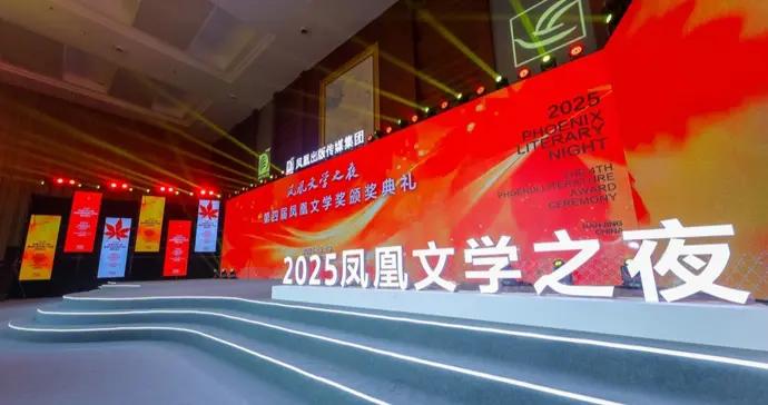 文學的個體匯聚出羣星燦爛｜第四屆鳳凰文學獎頒獎