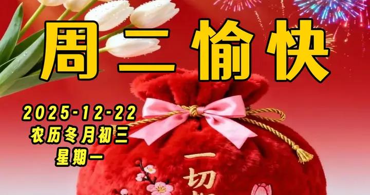 週二早安問候美圖|問候聲聲暖人心，祝福句句好溫馨