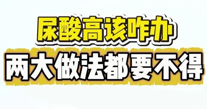 尿酸高“忌口”後，出了新問題！仁濟醫院醫生總結兩大誤區，青少年也要注意