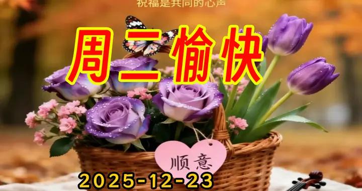 週二早安圖片|祝願老朋友，照顧好自己，快樂屬於你，平安常伴你