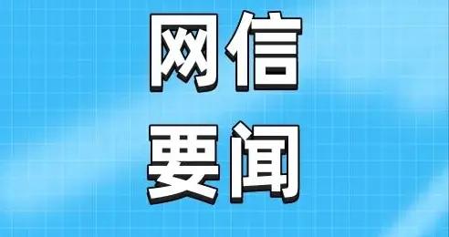 國家網信辦會同中國證監會深入整治涉資本市場網上虛假不實信息