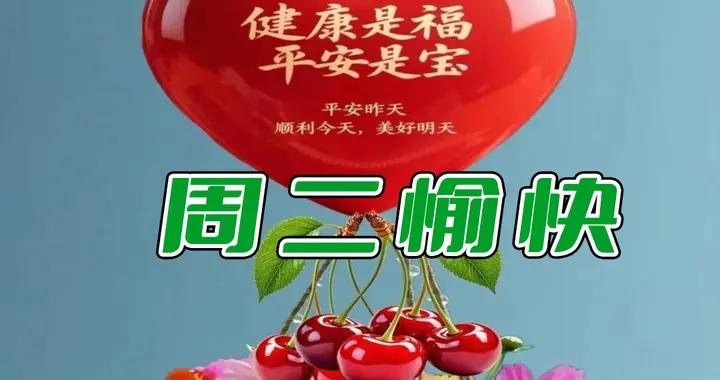 |週二早安圖片|只有朋友在，歡樂纔開懷