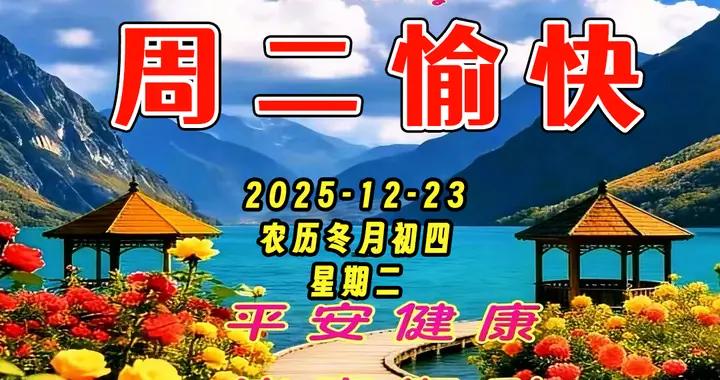 週二早安問候圖片|朋友無價，真心牽掛，友誼情爲貴，今生共珍惜