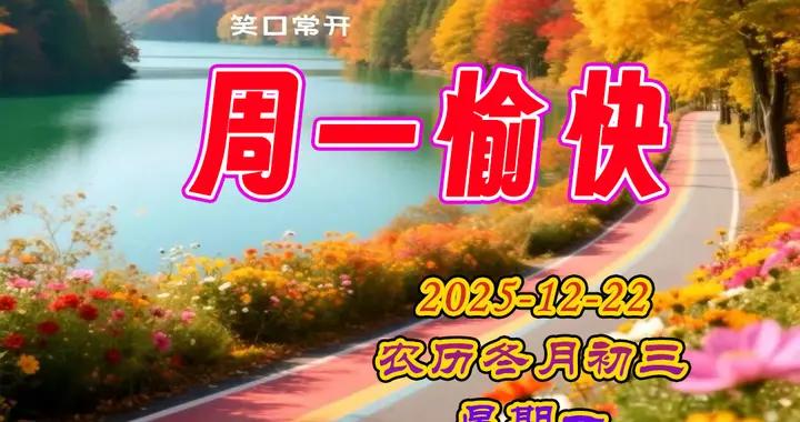 週一早安圖片|願幸福陪你一生一世，健康陪你日出日落