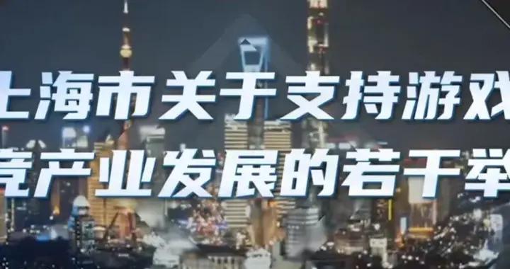 上海力挺遊戲：官宣10條市級重磅新政；徐匯最高獎勵3000萬