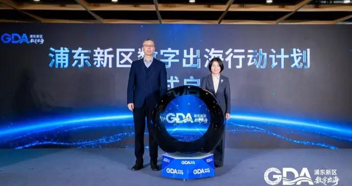 浦東數字出海行動計劃（GDA）啓動，力爭打造數字企業出海“首選地”