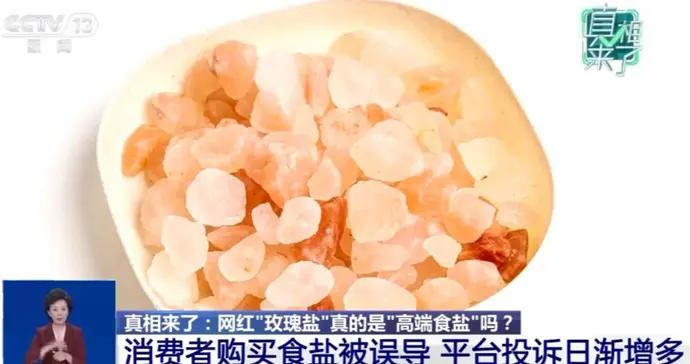 微言 | 玫瑰鹽熱銷：別讓“粉紅濾鏡”遮蔽安全底線