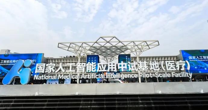 聚焦“AI+醫療”！國家人工智能應用中試基地（醫療）浙江開園