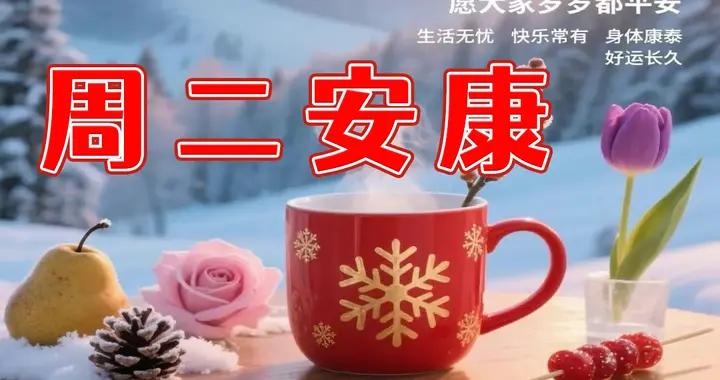 週二早安圖片|開心無憂，快樂無愁，平安依舊，健康久久