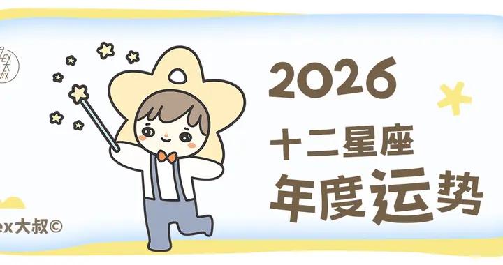 年運 | Alex 12星座2026年年度運勢