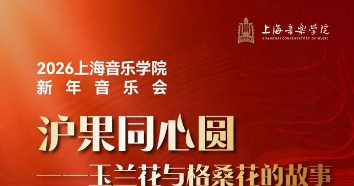 “滬果同心圓”上音2026新年音樂會：玉蘭花遇見格桑花，以樂傳情讓愛綿長