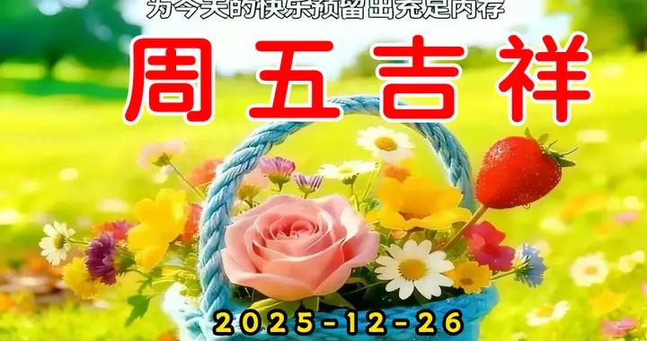 週五早安圖片|生活簡單，日子溫暖，奔赴更好的未來