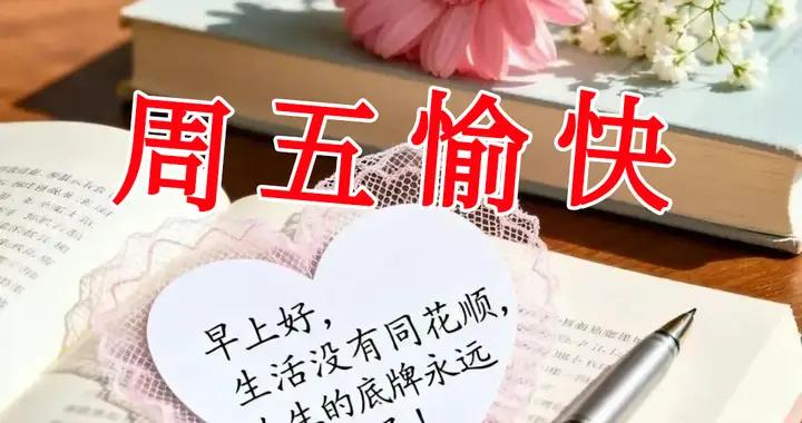 週五早安圖片|心放寬，事看淡，情隨緣，路看遠，