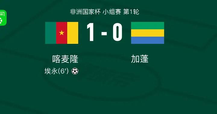 喀麥隆1-0加蓬，埃永一擊制勝