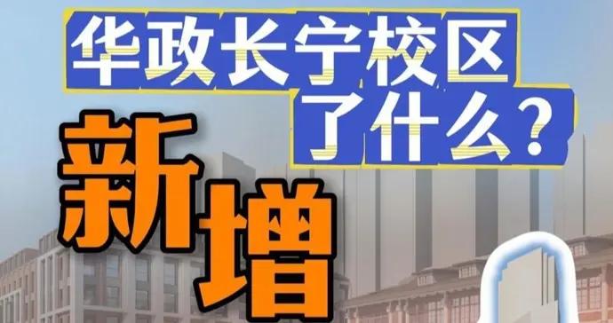 蘇州河畔，華東政法大學長寧校區改擴建工程進度過半