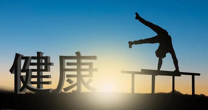 身體健康的7個表現，若佔了5條以上，說明你很健康！