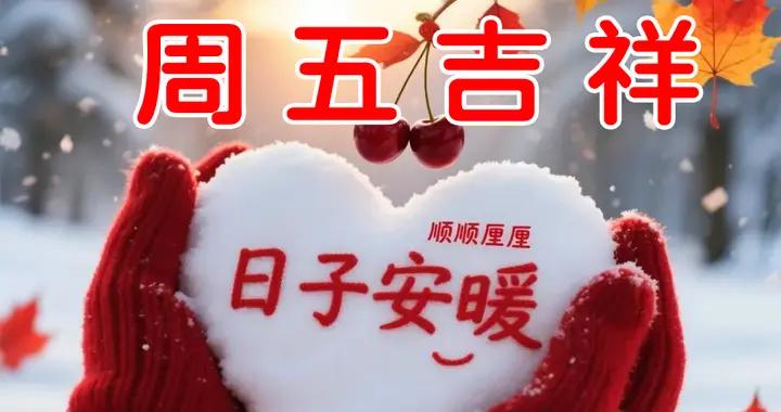 週五早安圖片|問候中的快樂，天天品嚐；記憶中的美好，總在回想