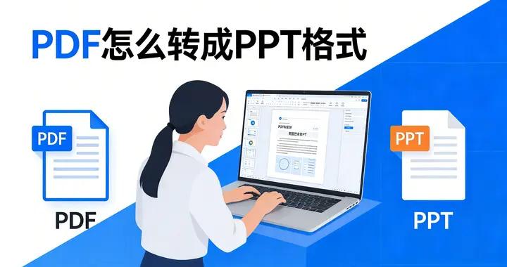 PDF怎麼轉成PPT格式？四招輕鬆搞定